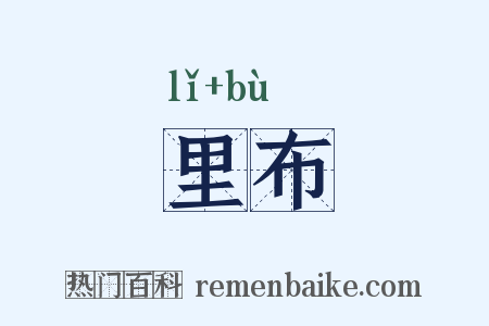 里布是什么意思的图片